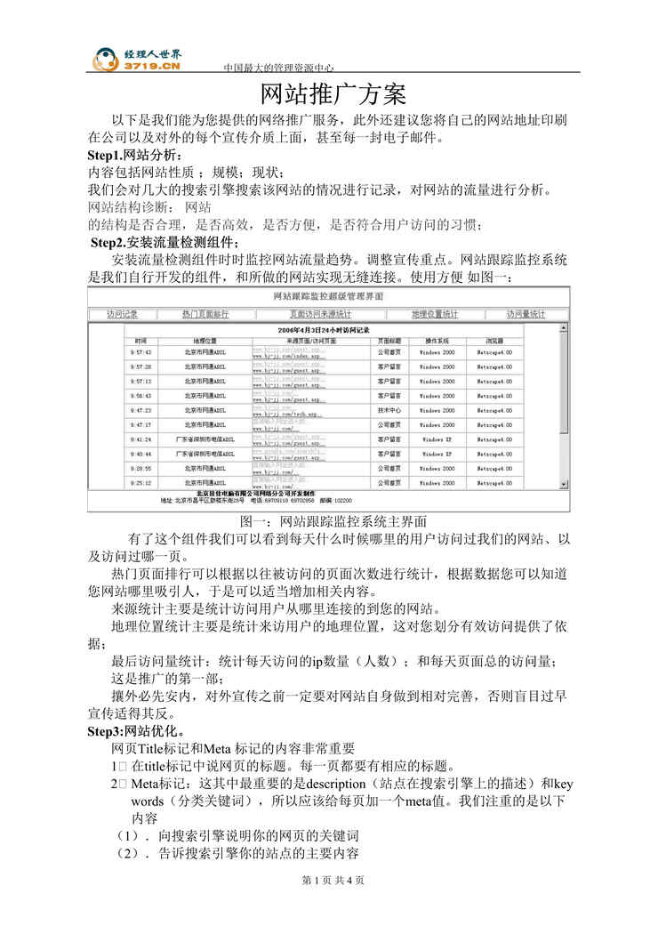 “北京技佳电脑有限公司网站推广方案(doc).rar”第1页图片