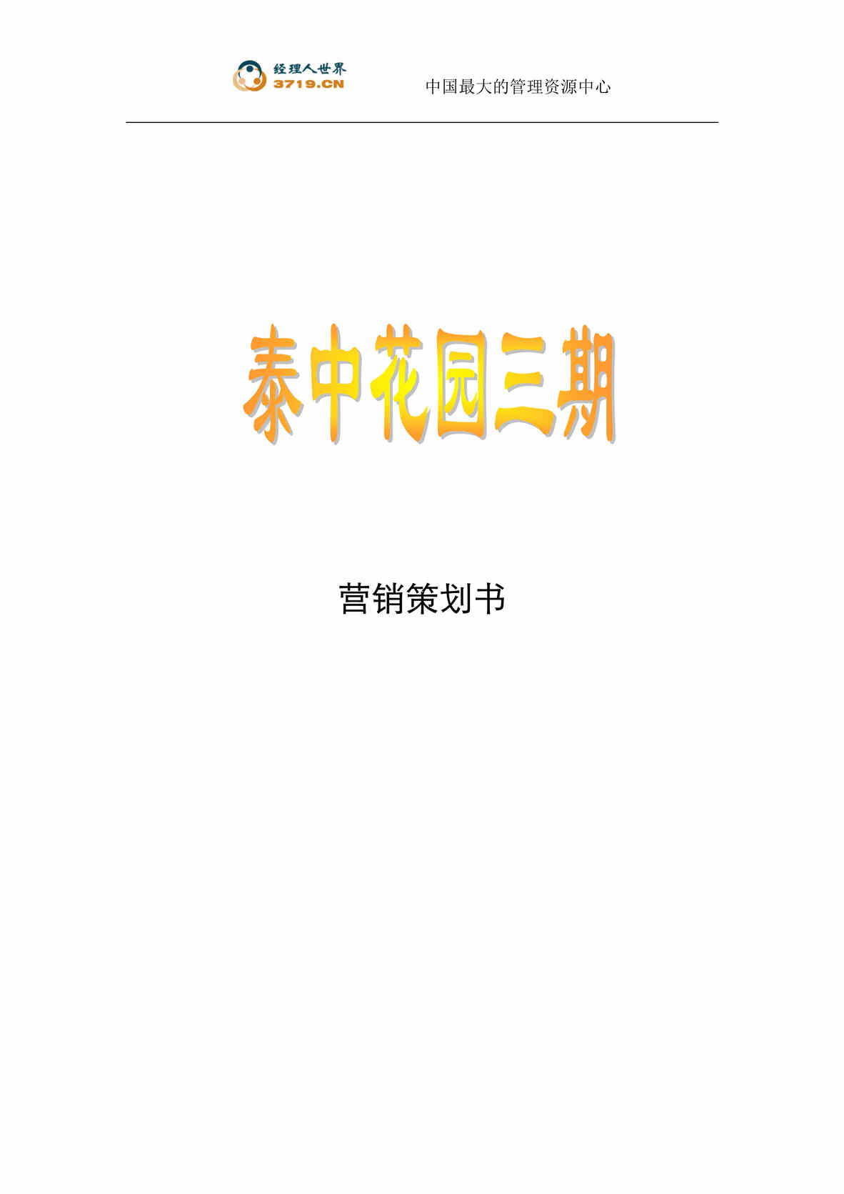 “北京泰中花园三期营销策划书(doc 39).rar”第1页图片