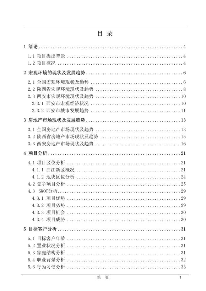 “金地西安地产项目策划报告DOC”第1页图片