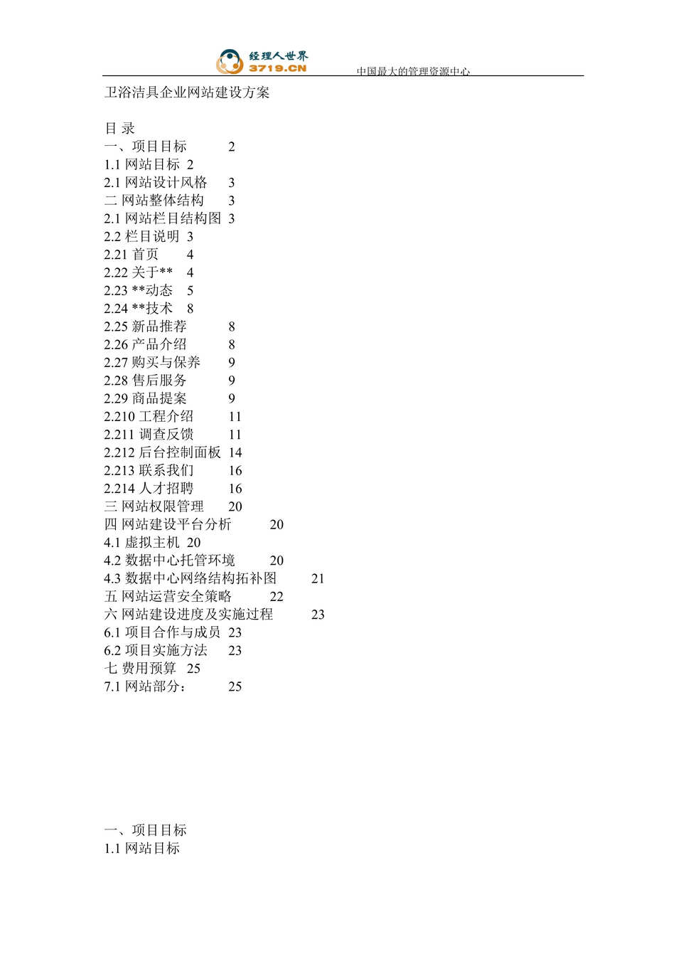 “卫浴洁具企业网站建设方案(doc 10).rar”第1页图片