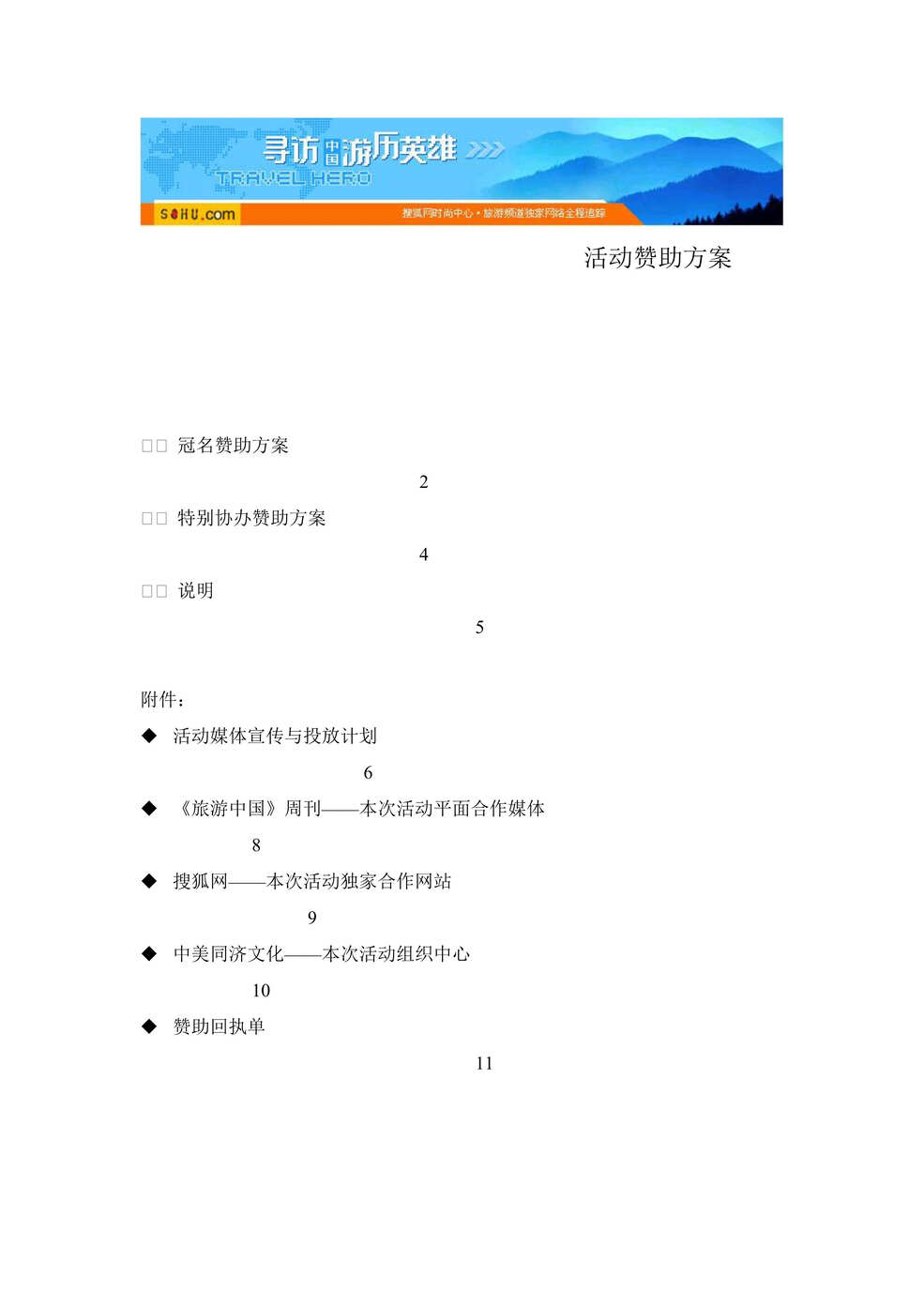 “寻访中国游历英雄活动活动赞助方案(doc 12).rar”第1页图片