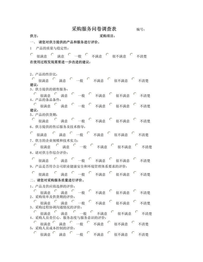 “采购服务问卷调查表(doc).rar”第1页图片