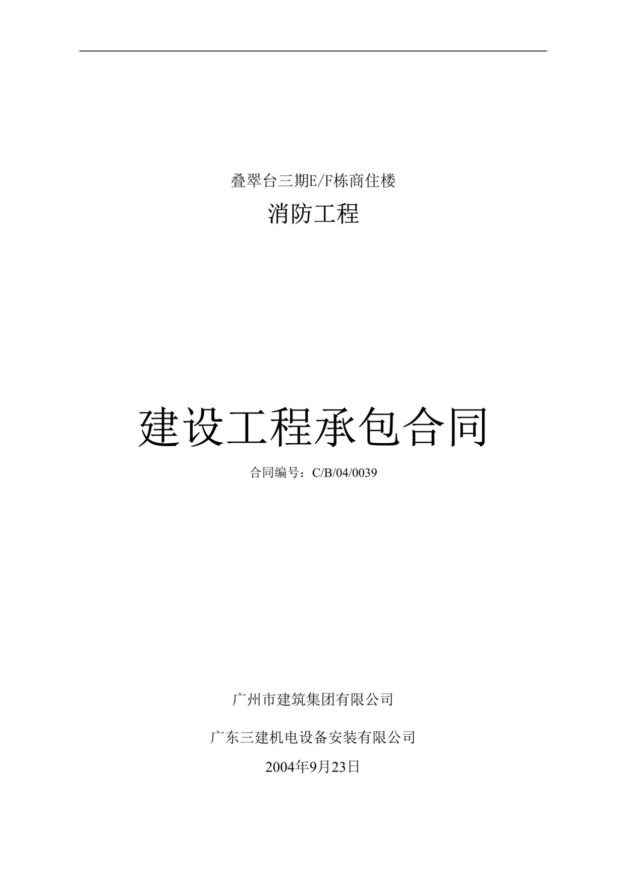 “叠翠台商住楼消防工程建设工程承包合同DOC”第1页图片