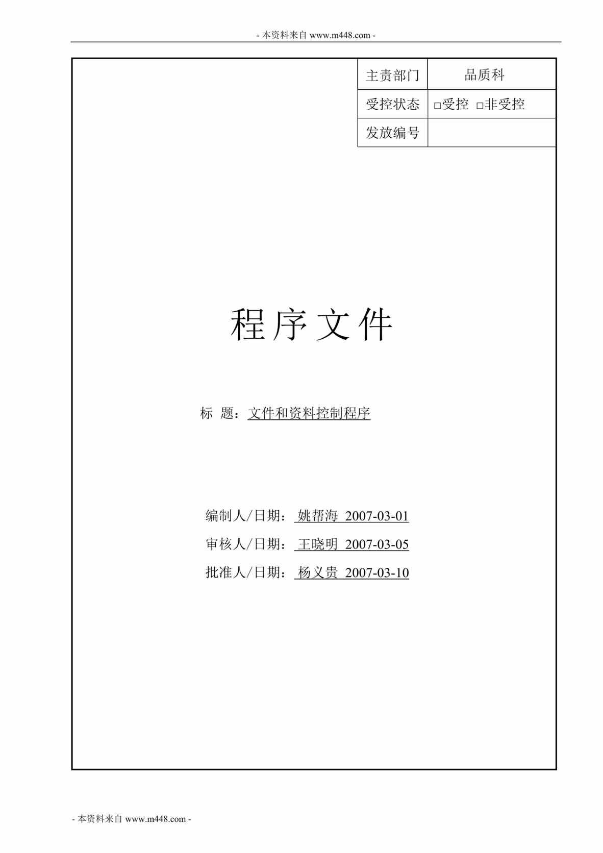 “顺德区赛恩特公司文件和欧亿·体育（中国）有限公司控制程序DOC”第1页图片