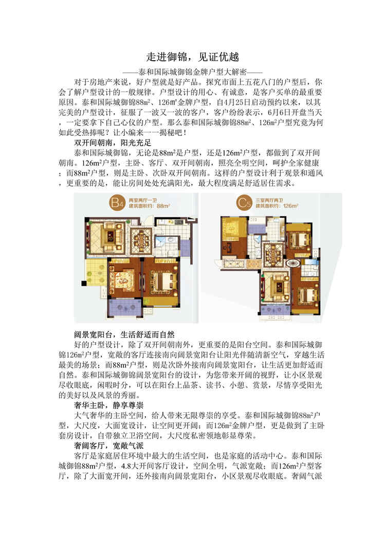 “走进御锦见证优越解密泰和国际城金牌户型DOC”第1页图片