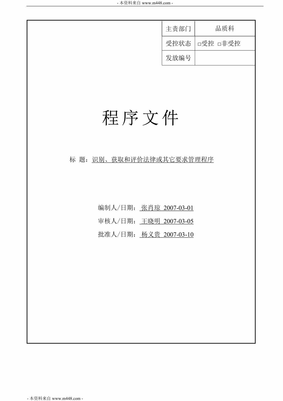 “顺德区赛恩特公司识别、获取和评价法律或其它要求管理程序DOC”第1页图片