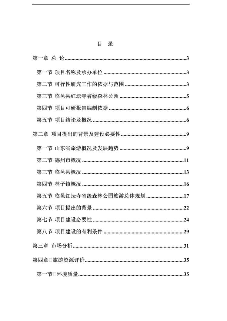 “中国省级森林公园建设项目可行性研究报告_52页”第1页图片