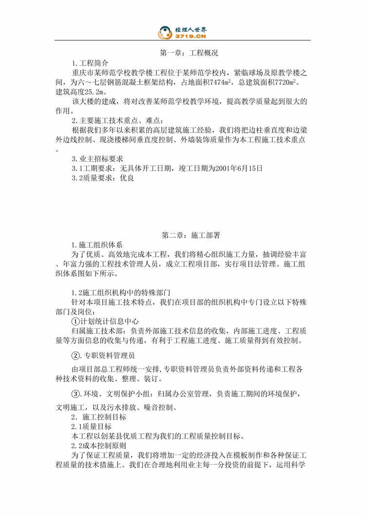 “重庆市某师范学校教学楼工程施工组织设计(doc 25).rar”第1页图片