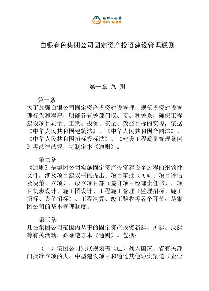 “白银有色集团公司固定资产投资建设管理通则(doc 55).rar”第1页图片