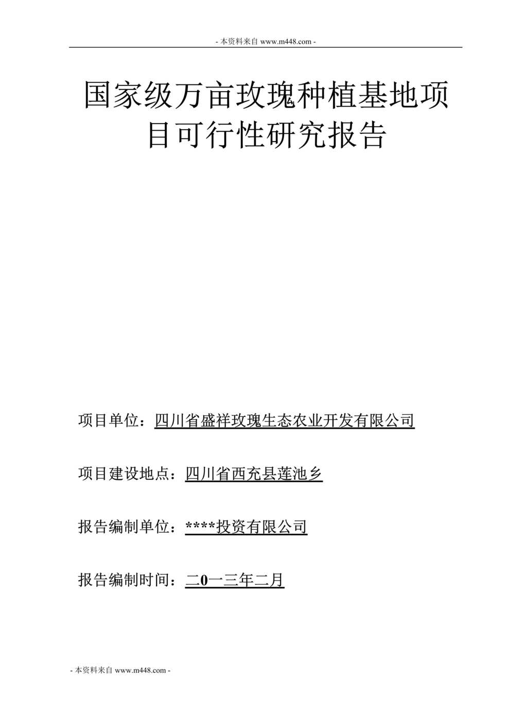 “国家级万亩玫瑰种植基地项目可行性研究报告”第1页图片