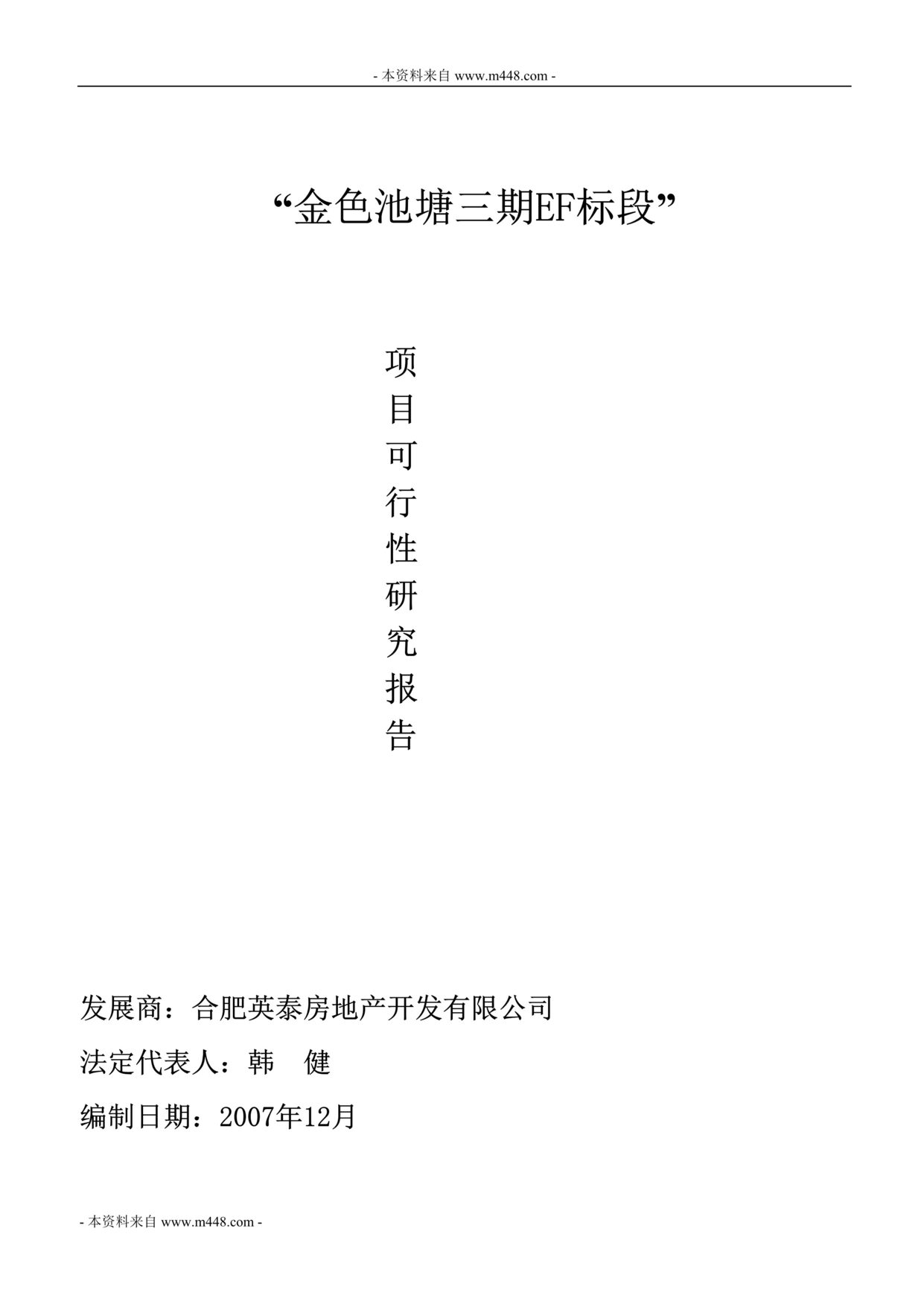 “合肥市金色池塘三期EF标段项目可行性研究报告”第1页图片