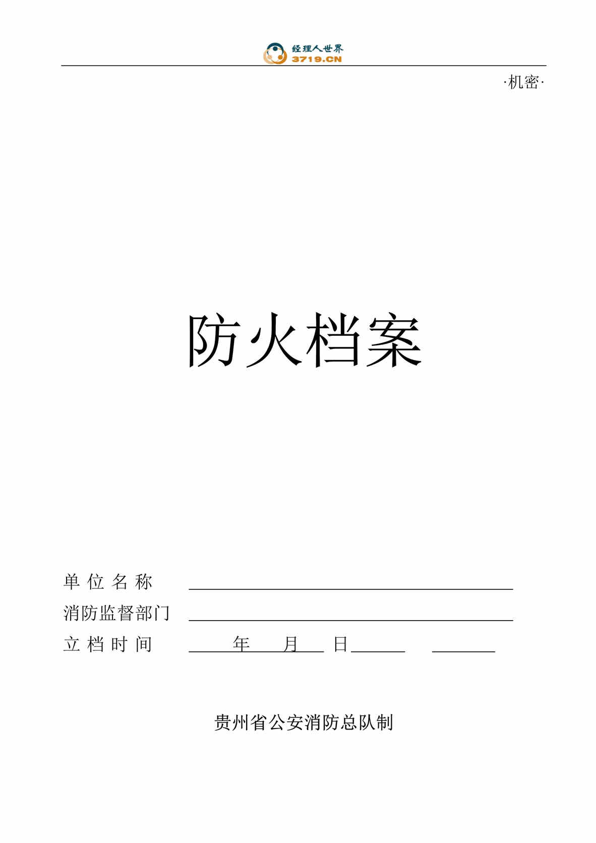 “文书标准格式-防火档案表全套(doc 30).rar”第1页图片