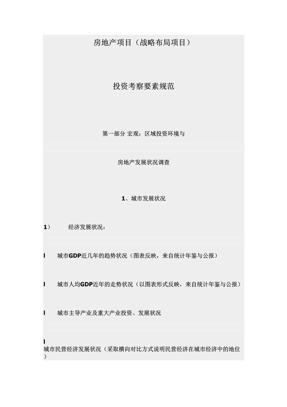 “房地产战略布局项目投资考察要素规范(doc 10).rar”第1页图片