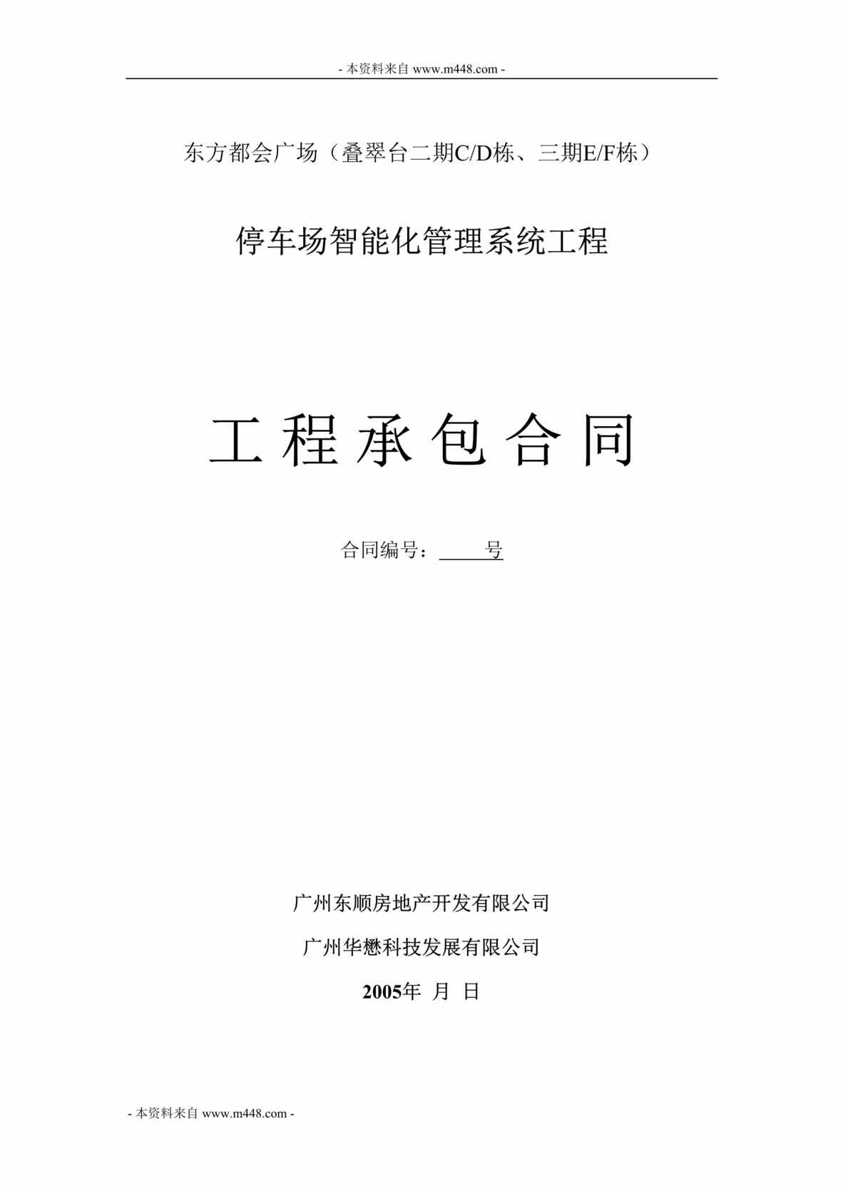 “东方都会广场停车场智能化系统工程承包合同DOC”第1页图片