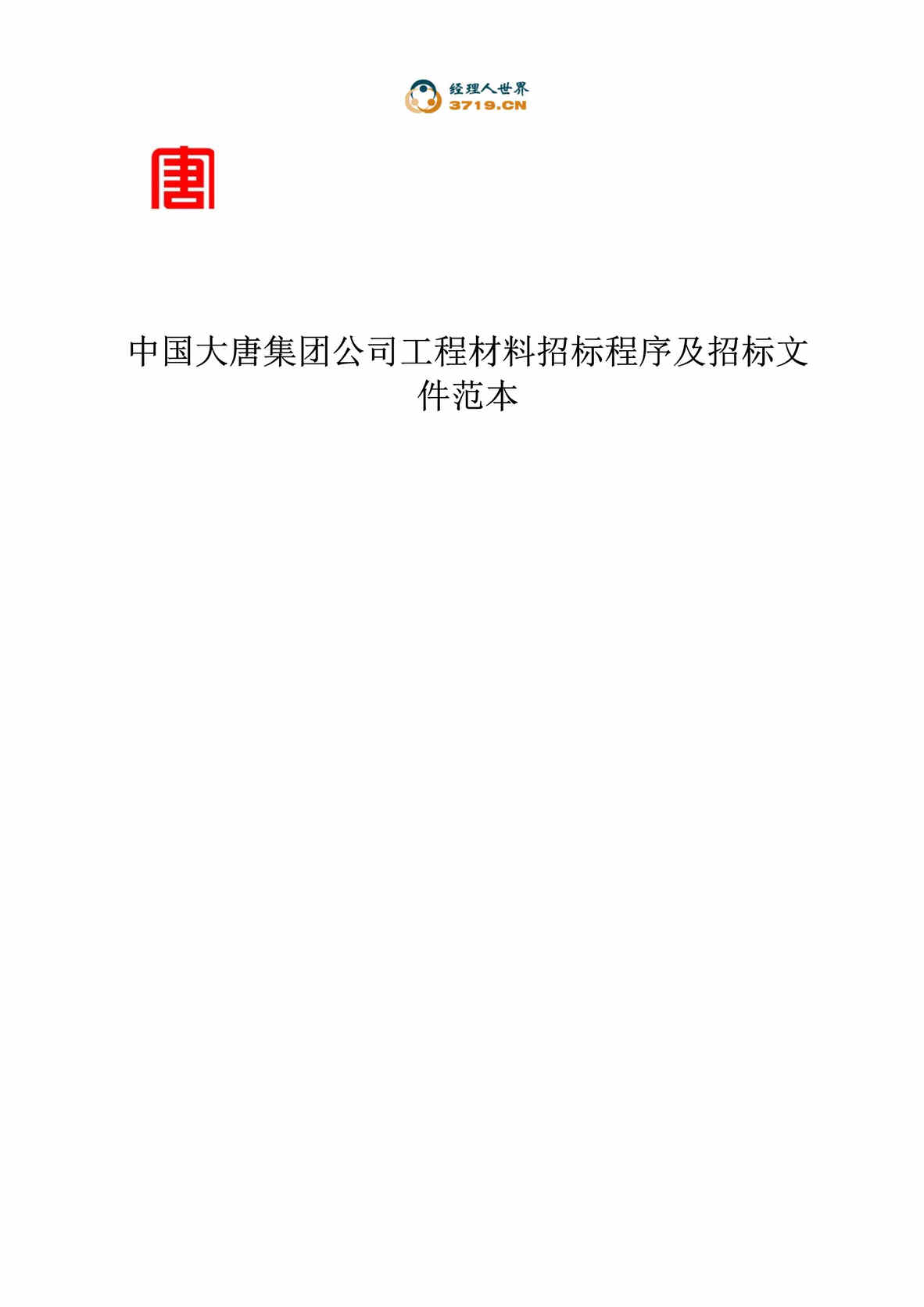 “中国大唐集团公司工程材料招标程序及招标文件范本(doc 71).rar”第1页图片