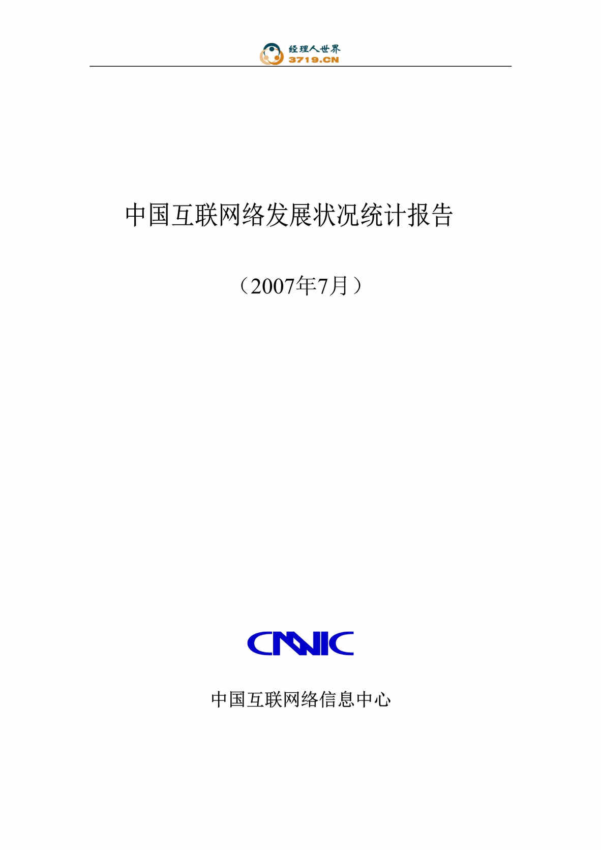 “第二十次中国互联网络发展状况统计报告-2007年7月(doc 72).rar”第1页图片