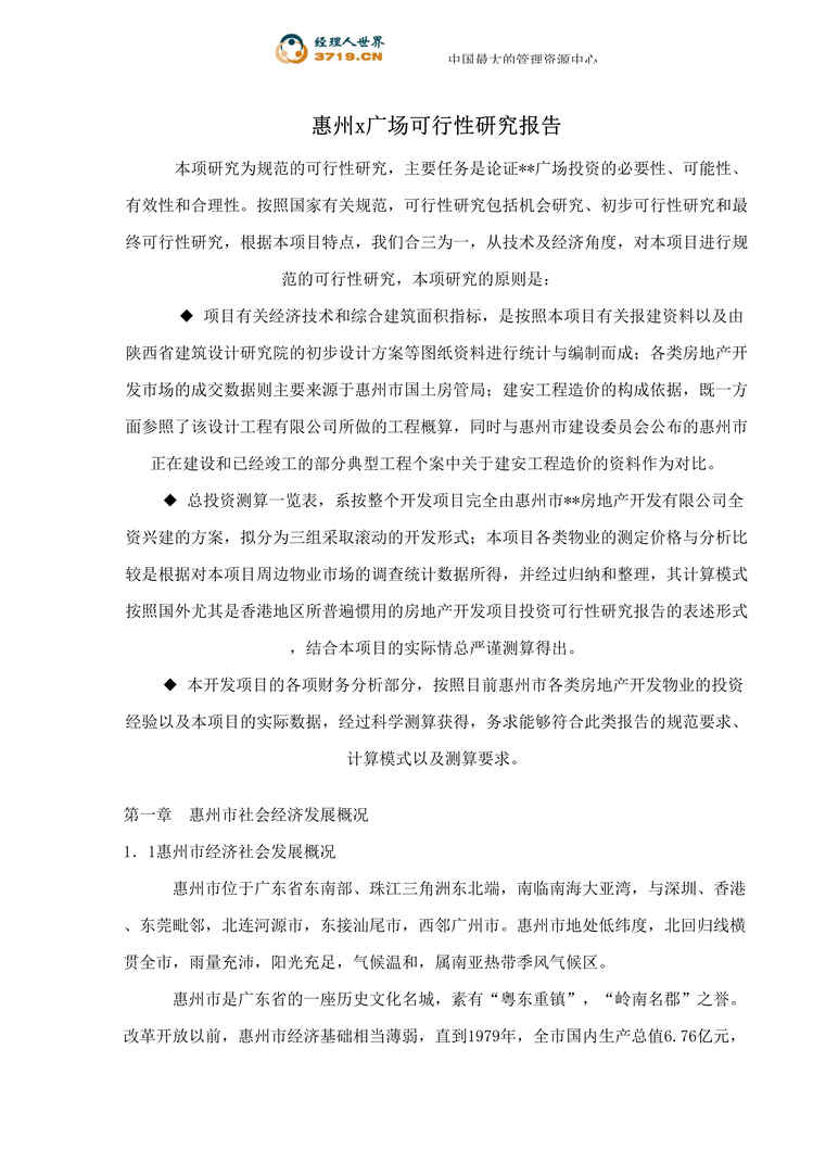 “惠州x广场可行性研究报告(doc 35).rar”第1页图片