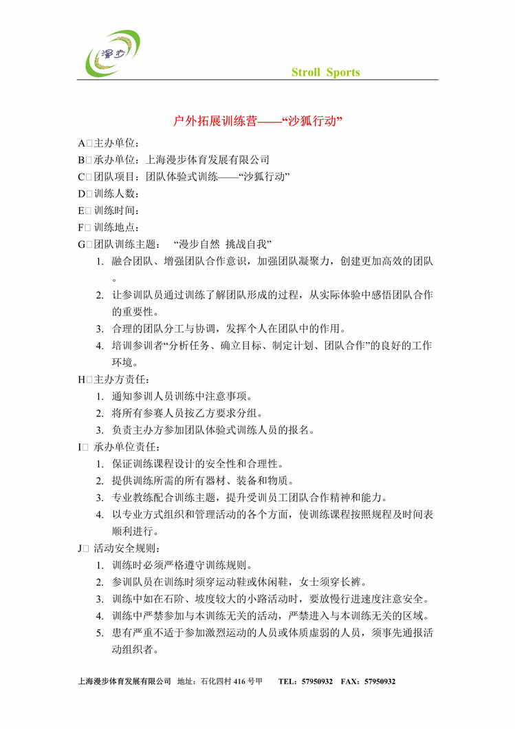 “户外拓展训练营沙狐行动活动方案(doc).rar”第1页图片