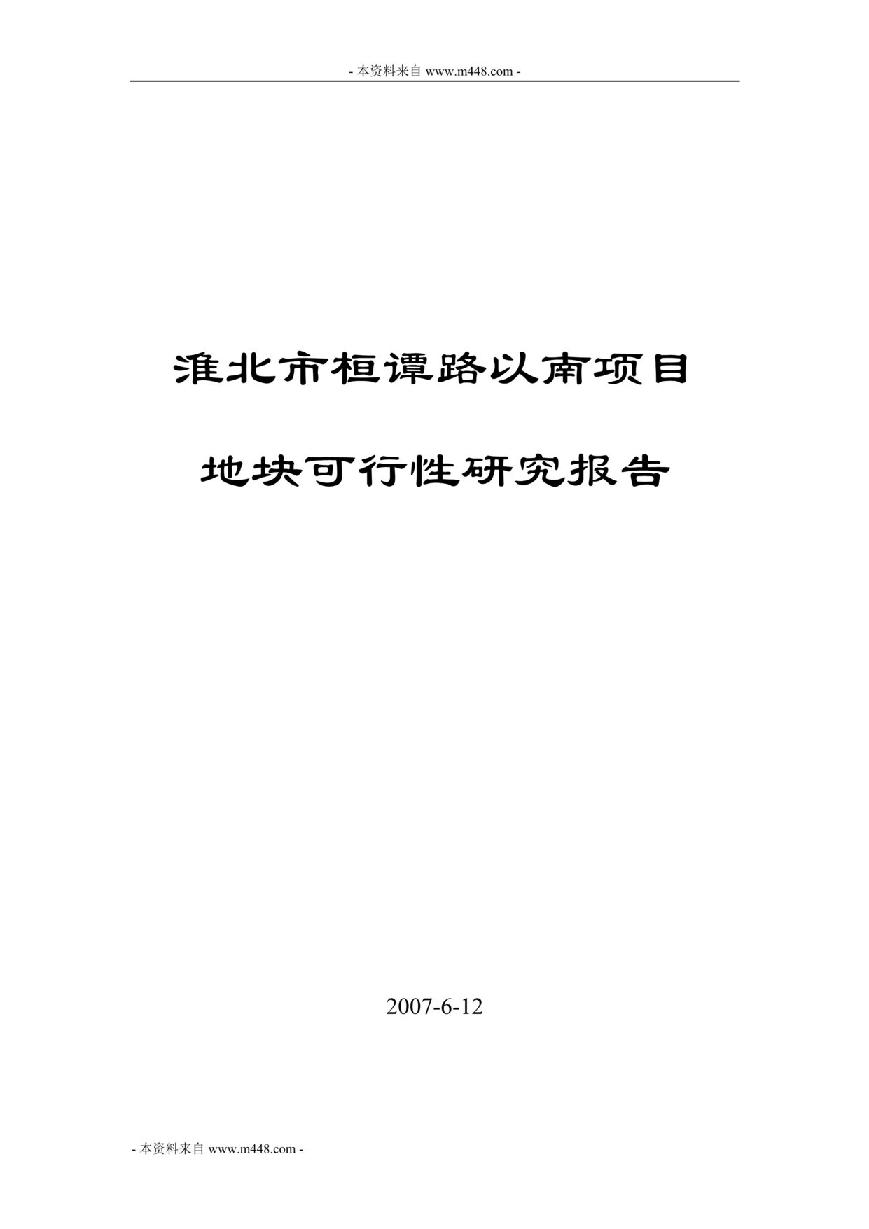 “淮北市桓谭路以南项目地块可行性研究报告_43页”第1页图片