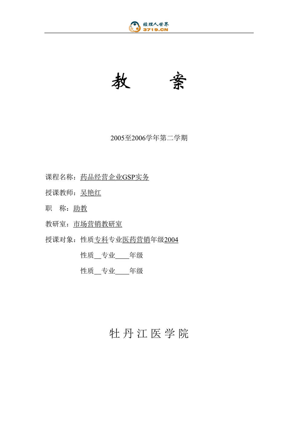 “药品经营企业GSP实务教案(doc 42).rar”第1页图片