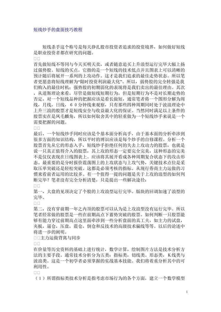 “股票证券学习短线炒手的盘面技巧教程(doc).rar”第1页图片