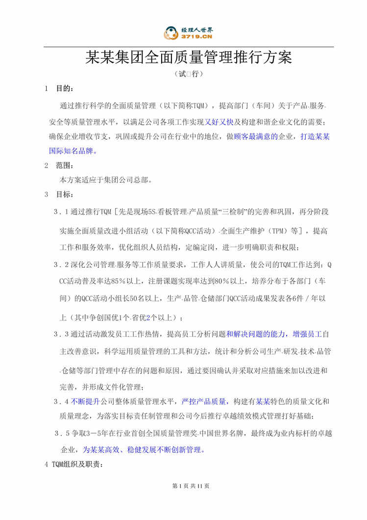 “某集团全面质量管理推行方案(doc).rar”第1页图片