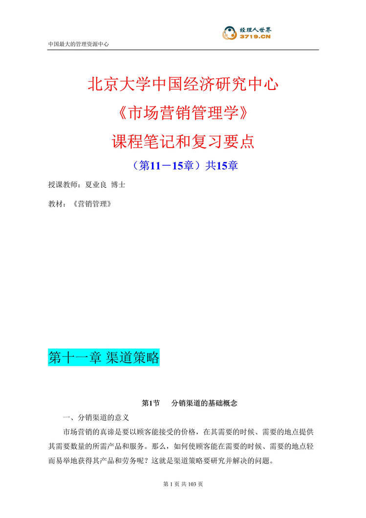 “北京大学EMBA国际高等教育市场营销管理学_课程笔记和复习要点-下(doc 90).rar”第1页图片