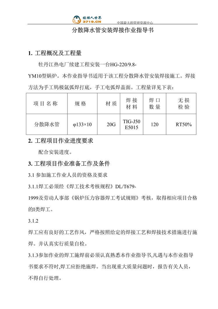 “分散降水管安装焊接作业指导书(doc).rar”第1页图片