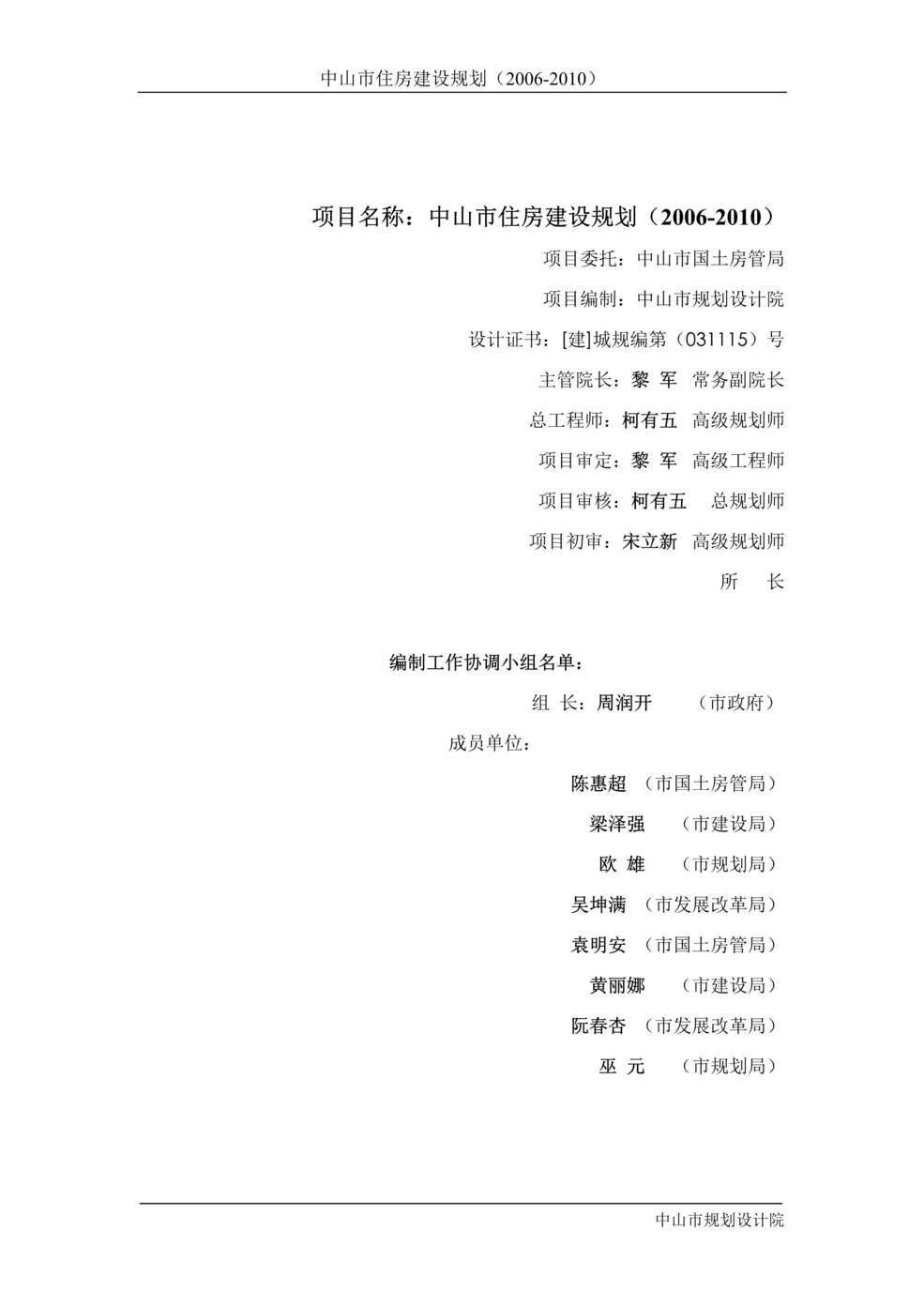 “中山市国土房管局-中山市住房建设规划2006年-2010年(doc 81).rar”第1页图片