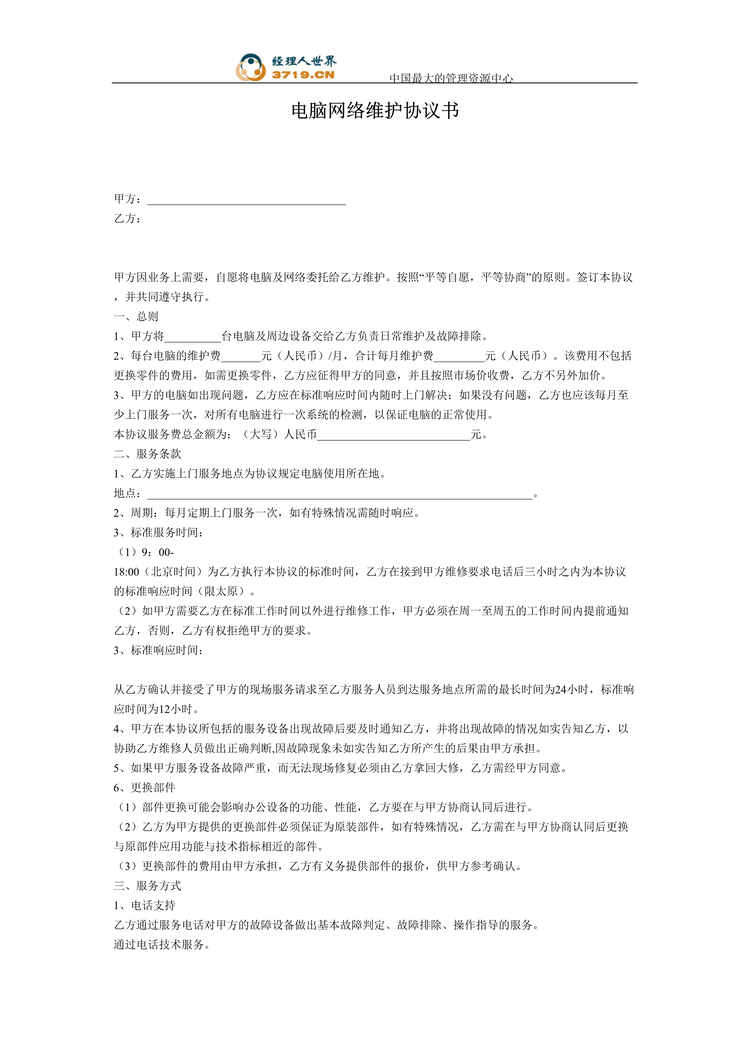 “电脑网络维护协议书(doc).rar”第1页图片