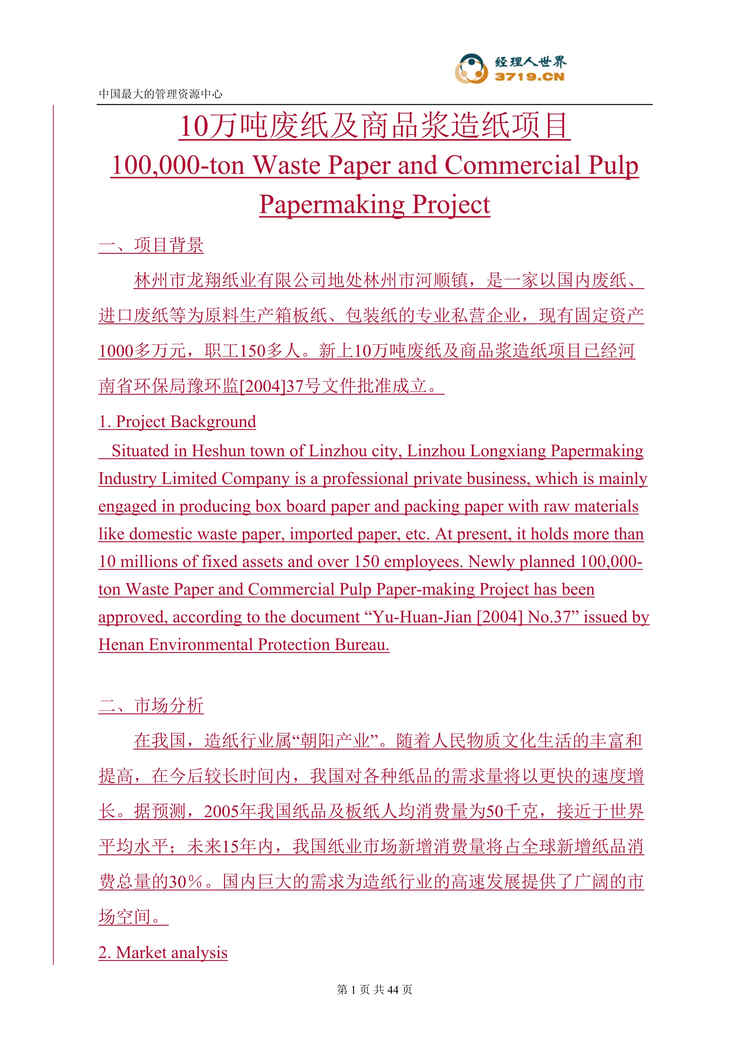 “10万吨废纸及商品浆造纸项目建议书(doc 41).rar”第1页图片