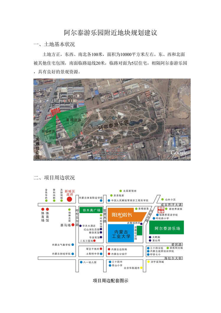 “呼和浩特阿尔泰游乐园附近地块规划建议DOC”第1页图片