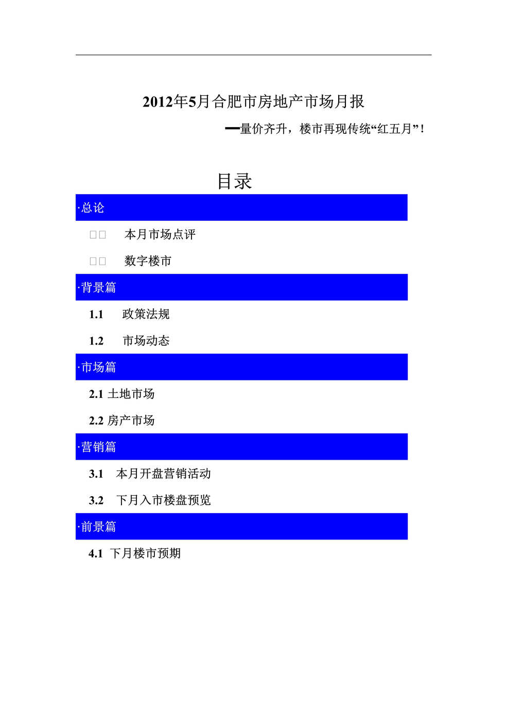 “2014年5月合肥市房地产市场月报DOC”第1页图片