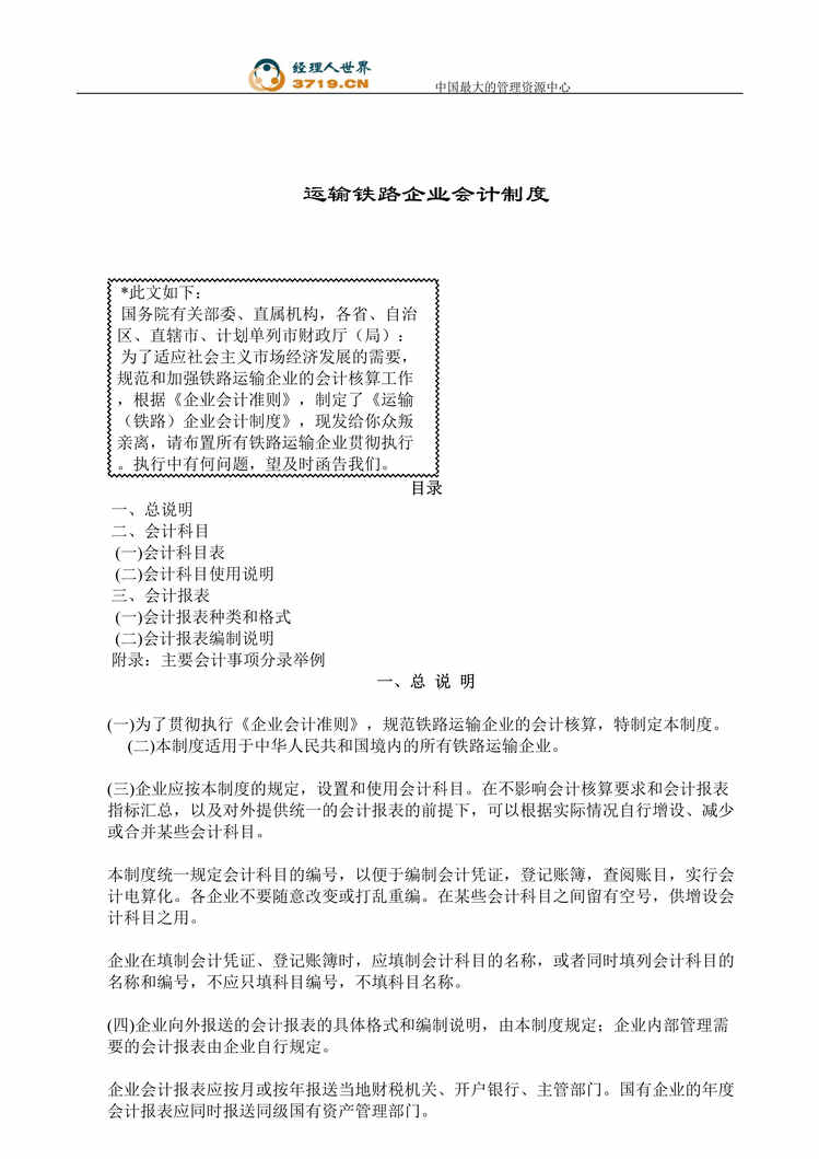 “运输铁路企业会计制度(doc 61).rar”第1页图片