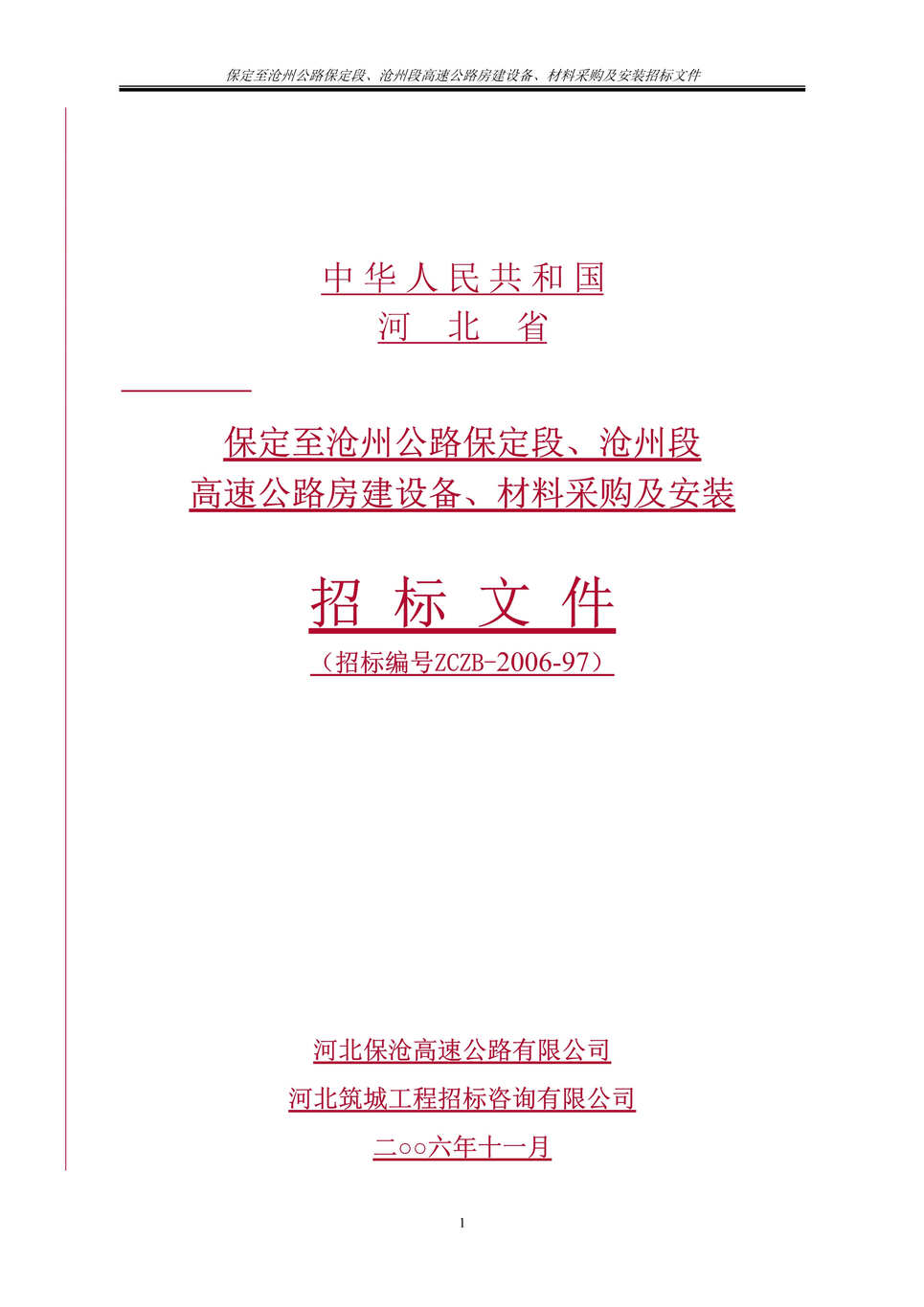 “保定至沧州公路段高速公路房建设备、材料采购及安装招标文件(doc 128).rar”第1页图片