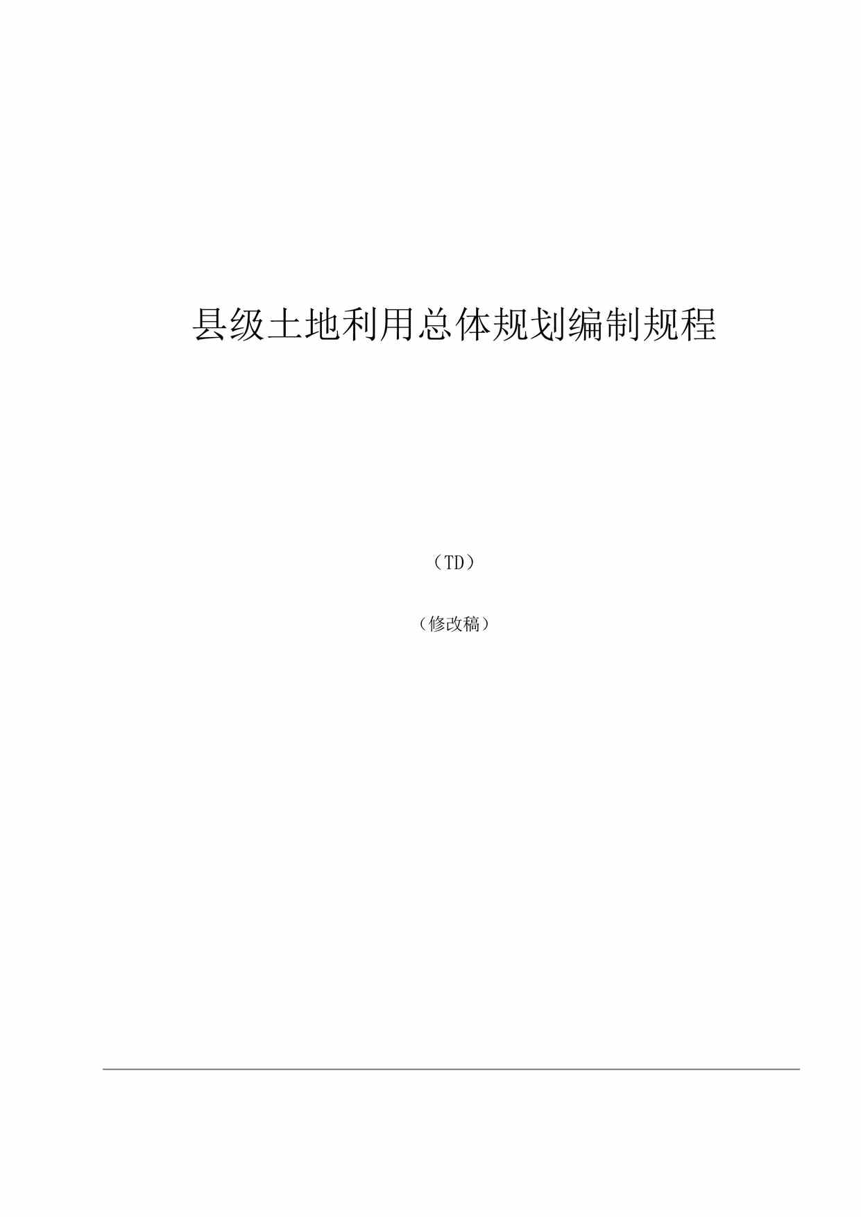 “县级土地利用总体规划编制规程(doc 68).rar”第1页图片