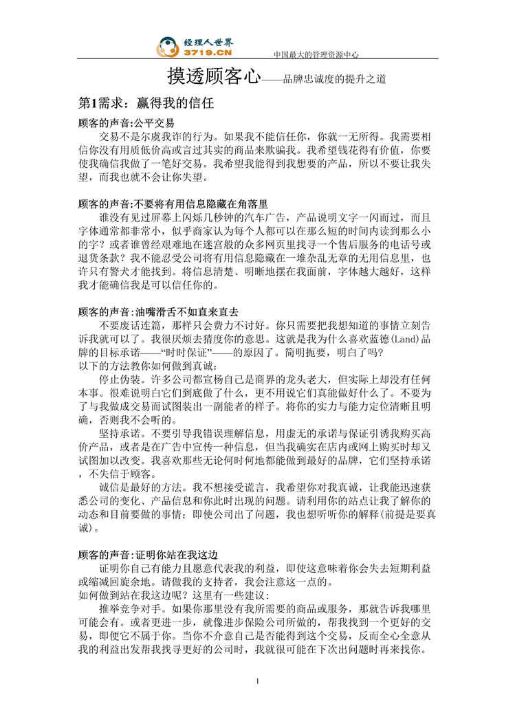 “摸透顾客心_品牌忠诚度的提升之道(doc 20).rar”第1页图片