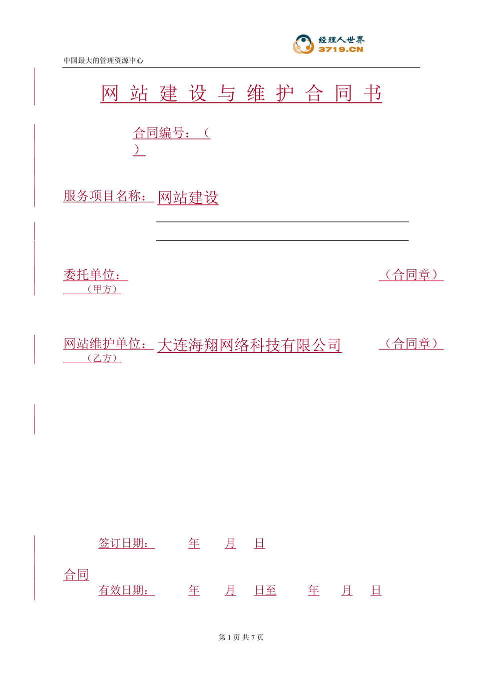 “大连海翔网络科技公司网站建设与维护合同书(doc).rar”第1页图片