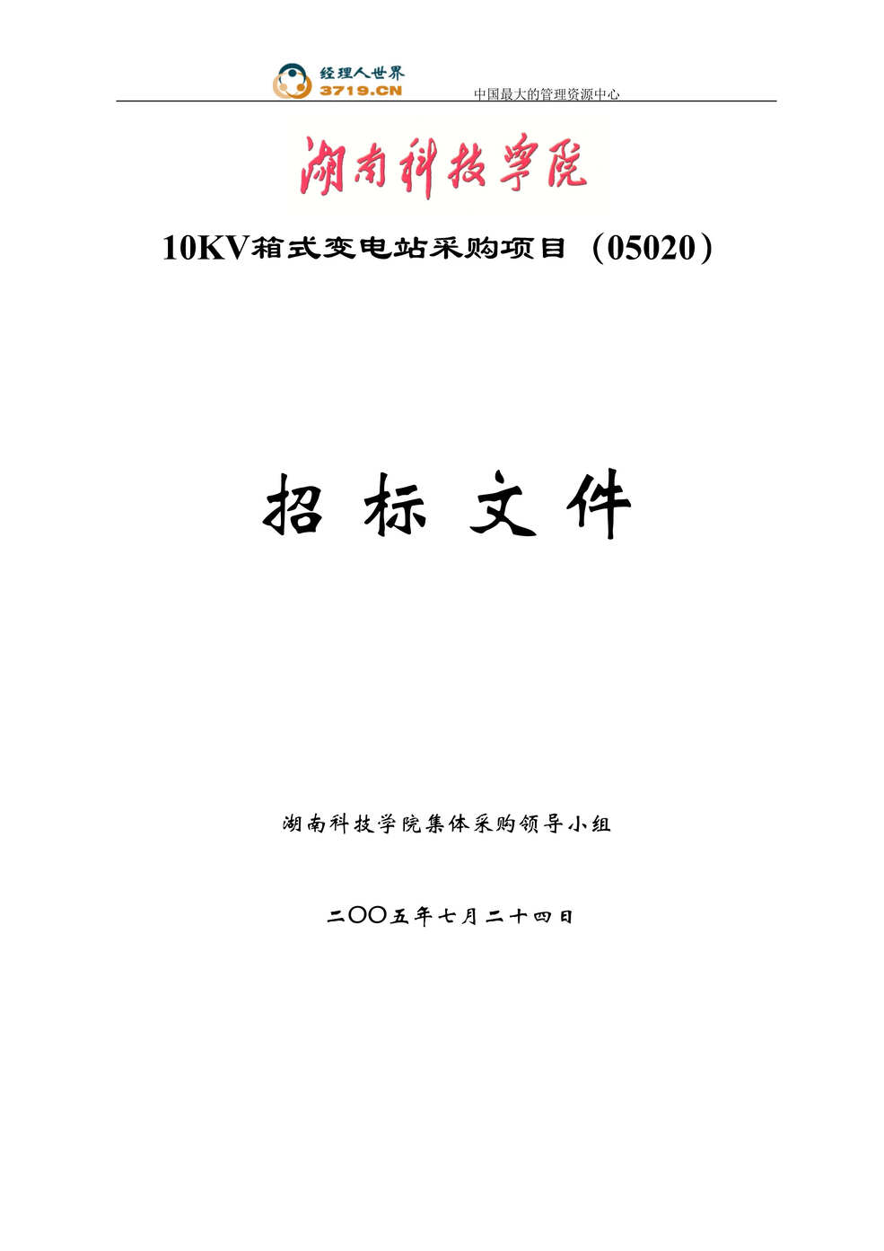 “10KV箱式变电站采购项目招标文件(doc 10).rar”第1页图片