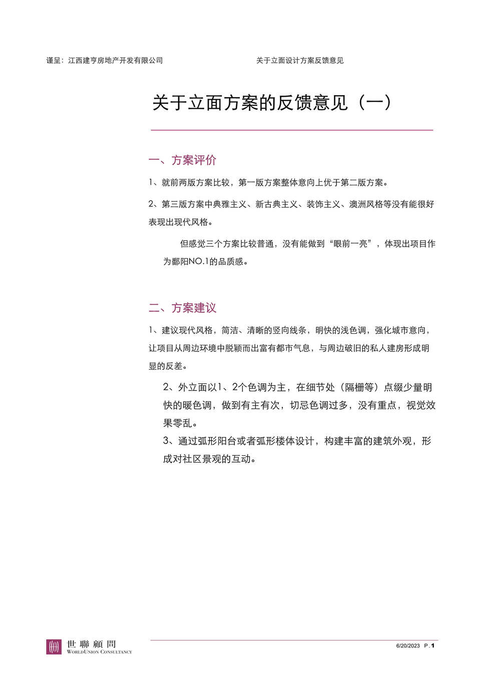 “江西上饶鄱阳项目关于立面方案反馈意见DOC”第1页图片