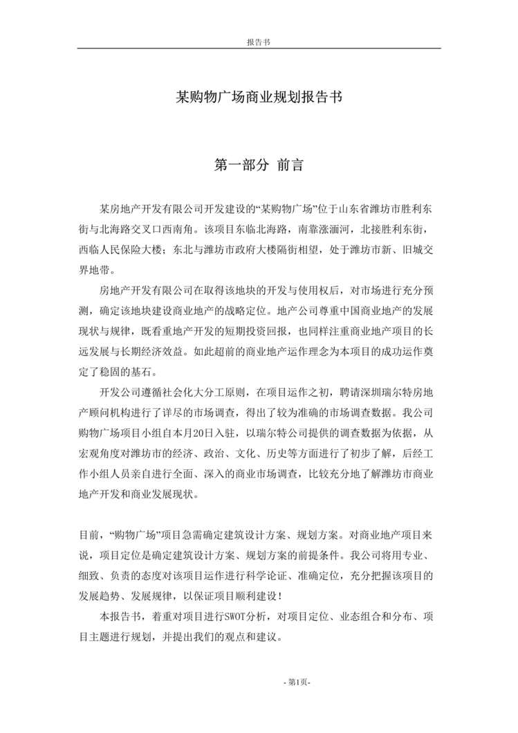 “某购物广场商业整体规划报告(doc 33).rar”第1页图片