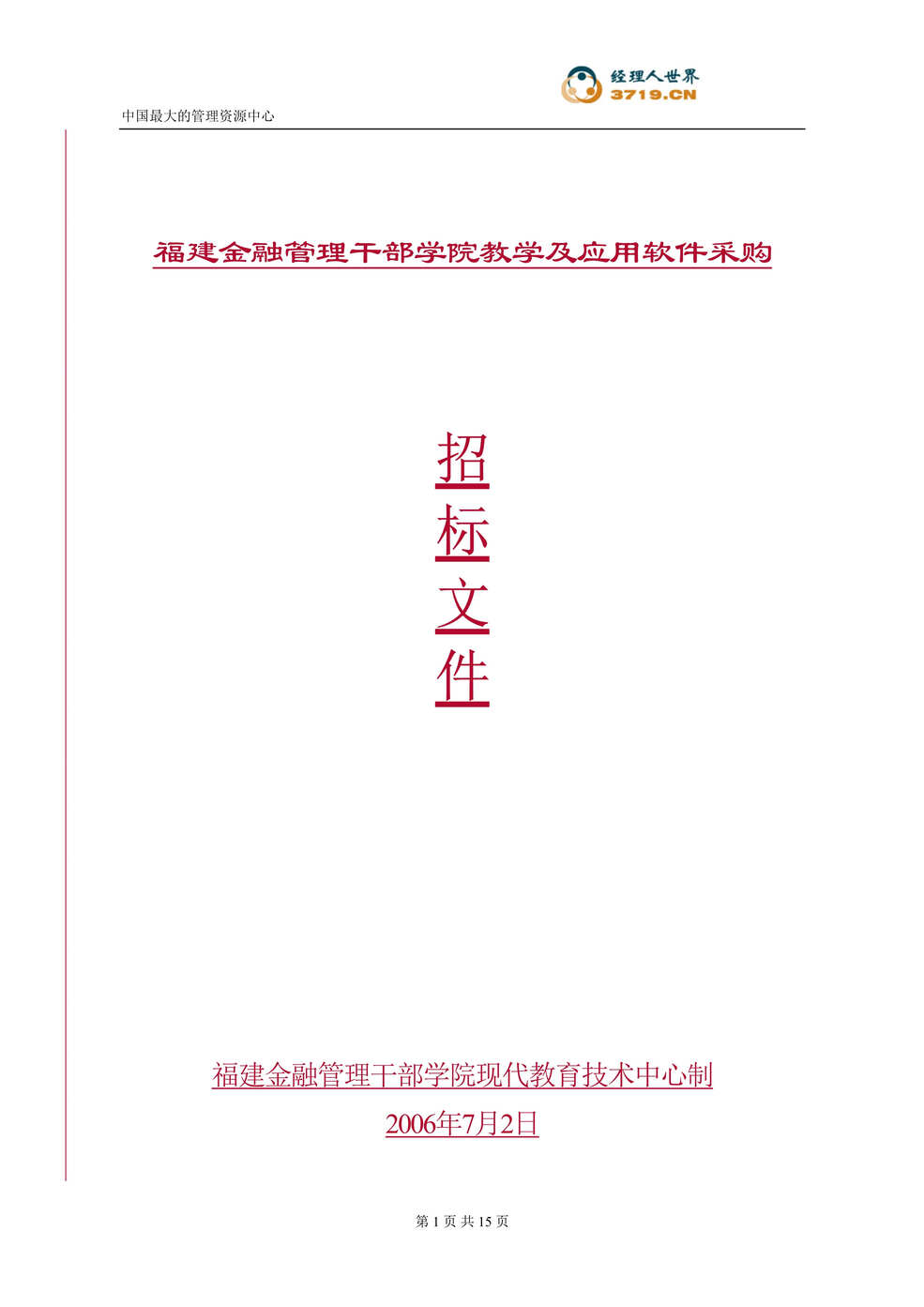 “管理干部学院教学及应用软件采购招标文件(doc 15).rar”第1页图片