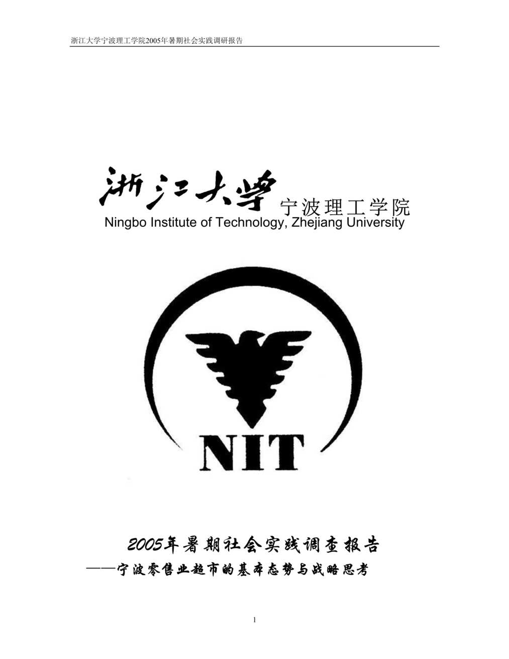 “某学院暑期社会实践报告-宁波零售业超市基本态势与战略思考(doc 22).rar”第1页图片