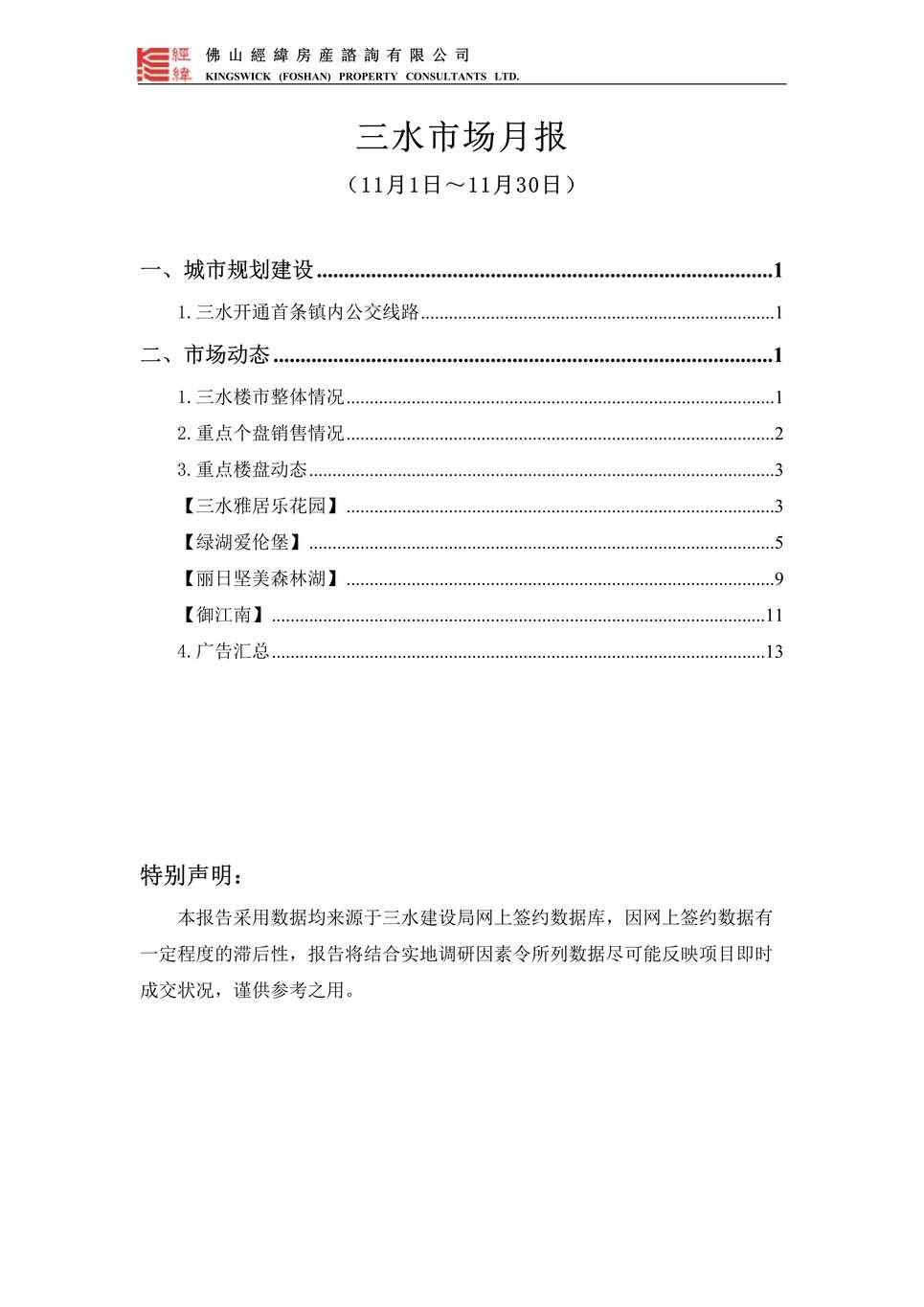 “最新11月广州三水区房地产月报15DOC”第1页图片