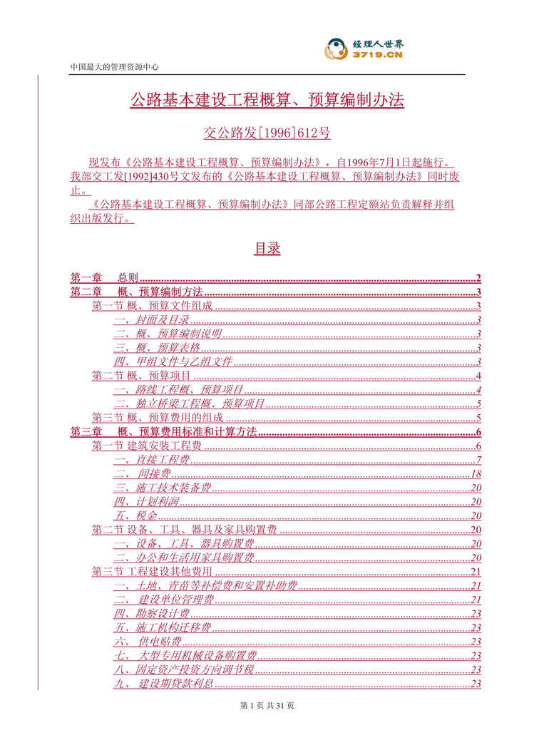 “公路基本建设工程概算、预算编制办法(doc 30).rar”第1页图片