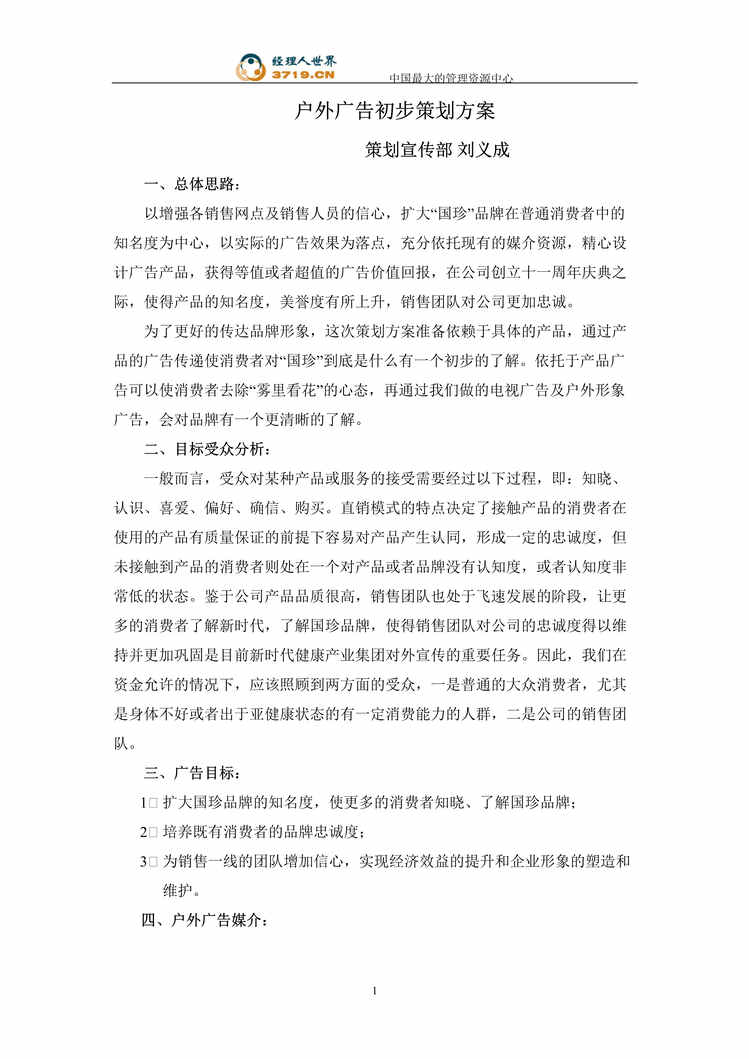 “国珍保健品户外广告初步策划方案(doc 16).rar”第1页图片