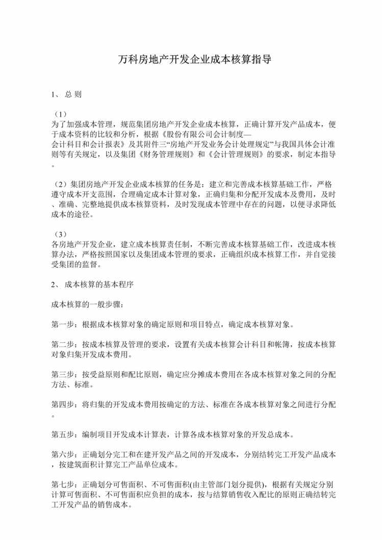 “万科房地产开发企业成本核算指导13DOC”第1页图片