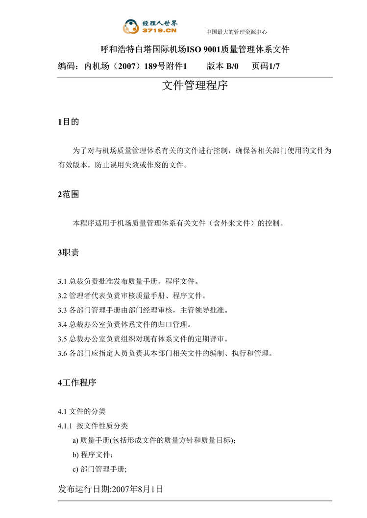 “白塔国际机场ISO9001体系文件-文件管理程序(doc 10).rar”第1页图片