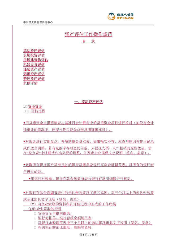 “资产评估工作操作规范(doc 39).rar”第1页图片