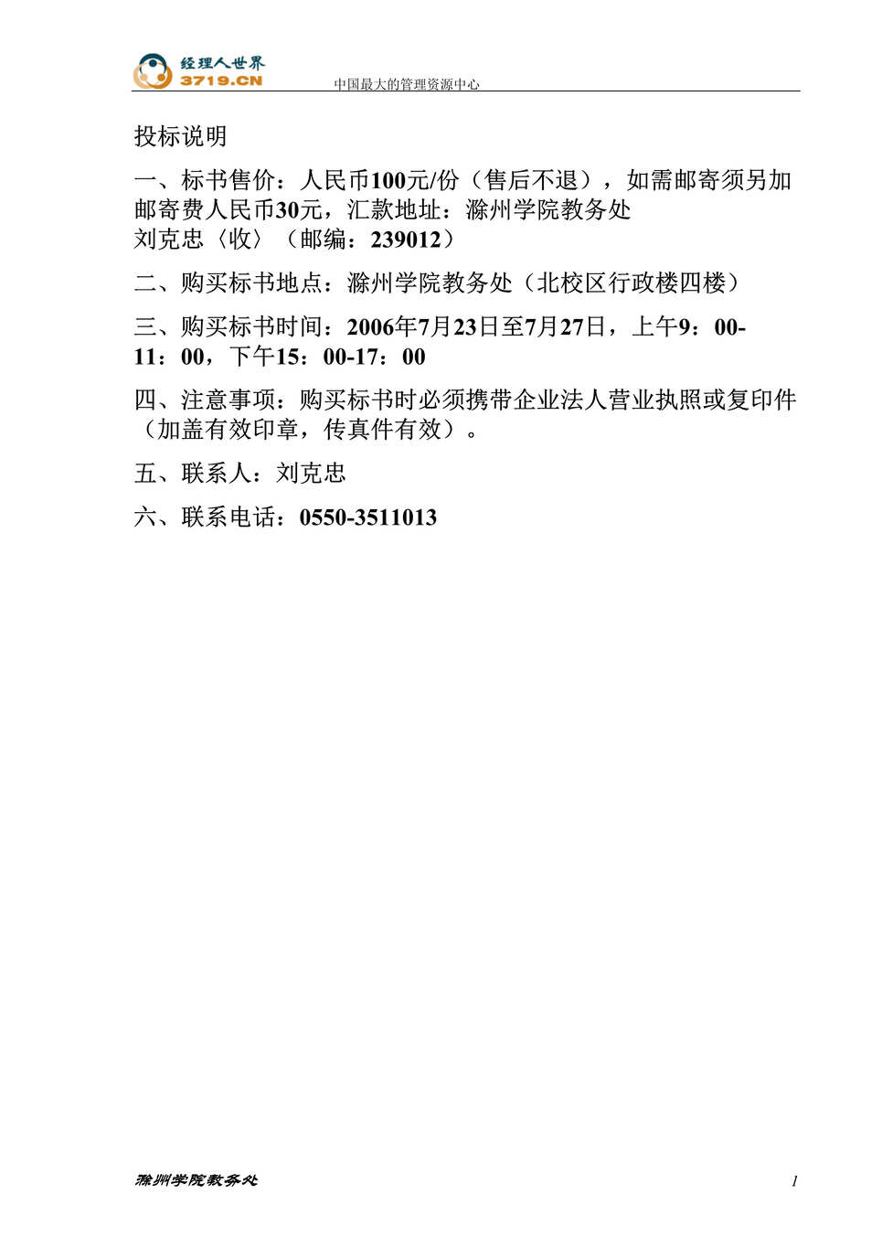 “滁州学院材料易耗品采购招标文件(doc 25).rar”第1页图片